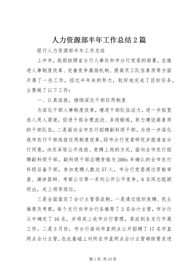 人力资源部半年工作总结2篇.docx