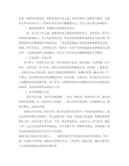 精编之党员自我总结范文3篇_党员个人总结范文.docx
