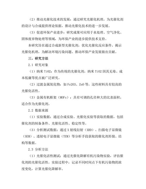 新型光催化剂的合成与性能测试