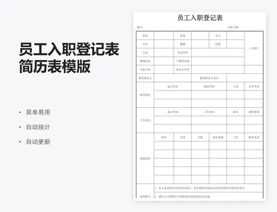 员工入职登记表简历表模版