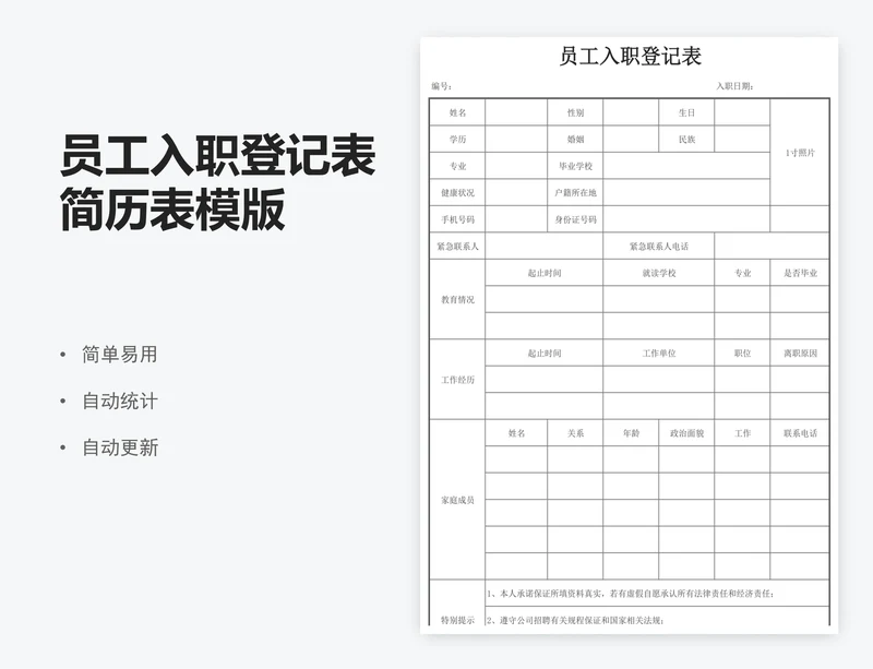 员工入职登记表简历表模版