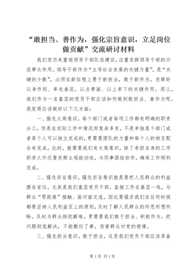 “敢担当、善作为，强化宗旨意识，立足岗位做贡献”交流研讨材料.docx