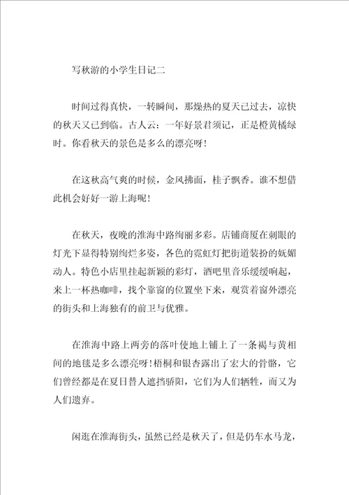 写秋游的小学生日记5篇