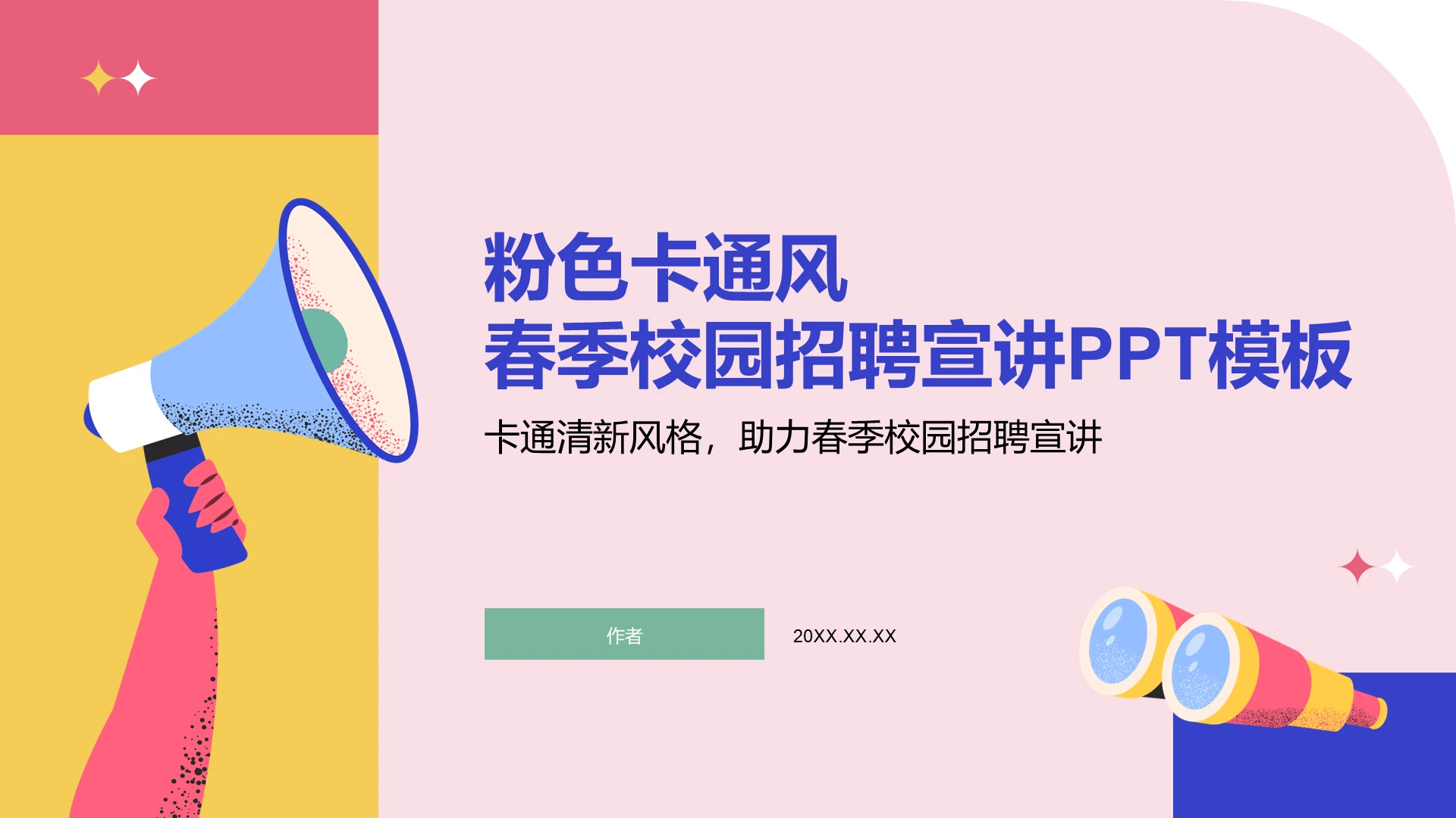 春季校园招聘宣讲PPT模板