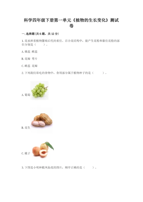 科学四年级下册第一单元《植物的生长变化》测试卷（考点梳理）.docx