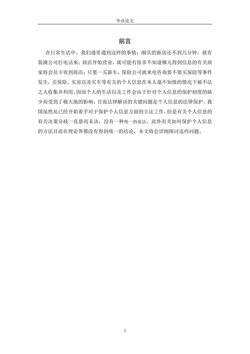 个人信息的民法保护