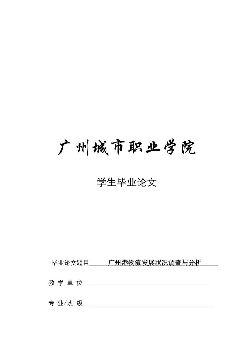 毕业论文之广州港物流发展状况调查与分析.docx
