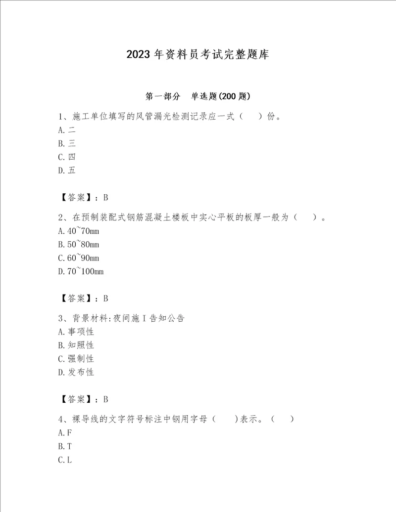 2023年资料员考试完整题库（能力提升）