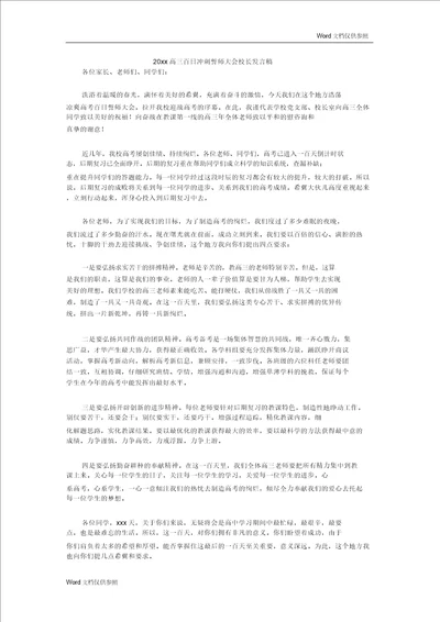 20xx高三百日冲刺誓师大会校长发言稿