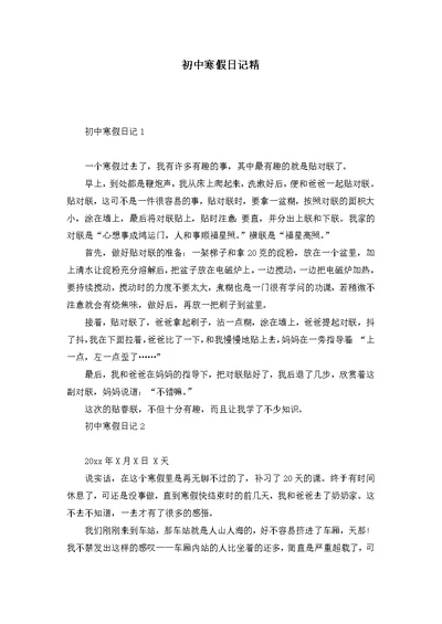 初中寒假日记精 1