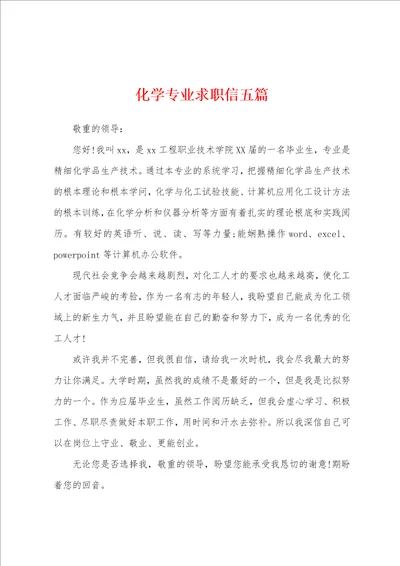 化学专业求职信五篇