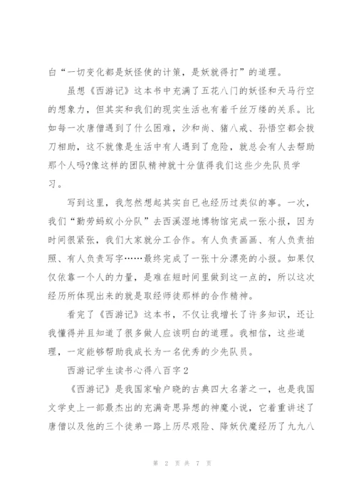 西游记学生个人读书心得八百字5篇.docx