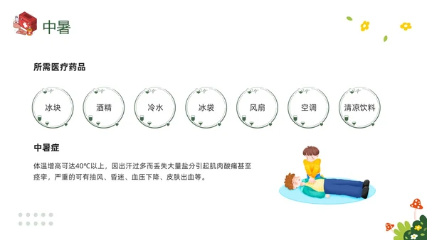 绿色插画守护生命救在身边幼儿园急救知识培训PPT模板宣传P安全教育
