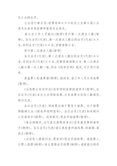 工会换届选举主持词2篇.docx