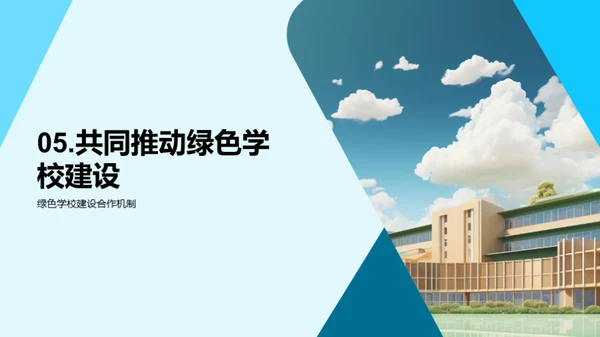 走进绿色学校，共建美丽家园