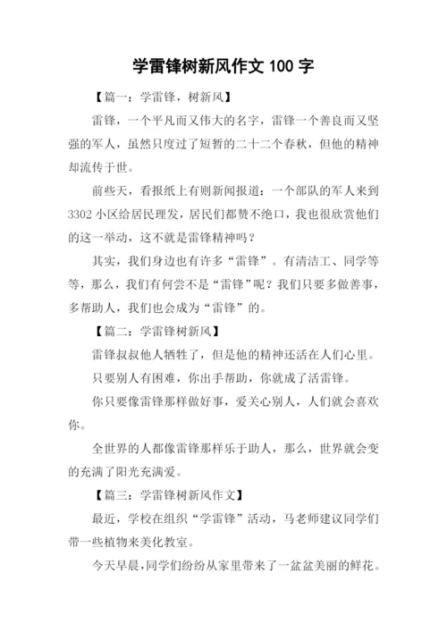 学雷锋树新风作文100字.docx