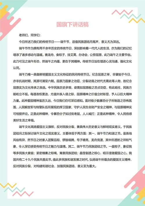 国旗下讲话稿(端午节)