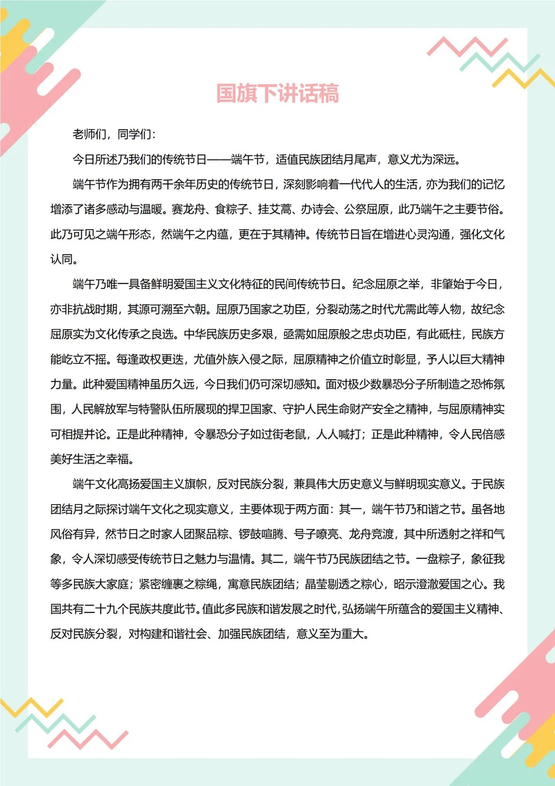 国旗下讲话稿(端午节)