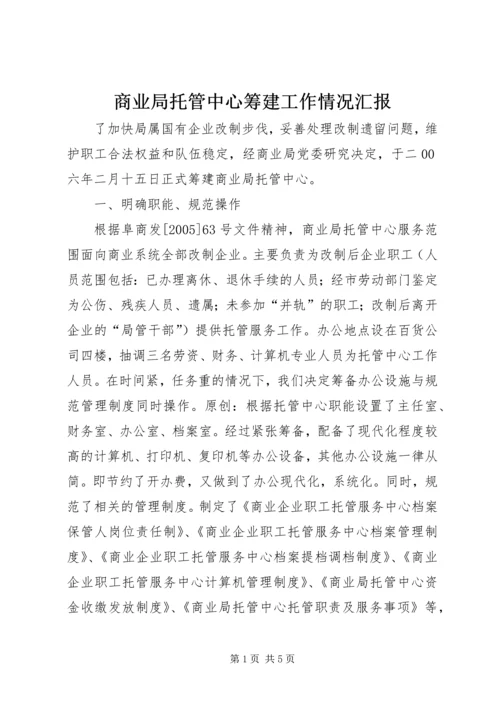 商业局托管中心筹建工作情况汇报.docx