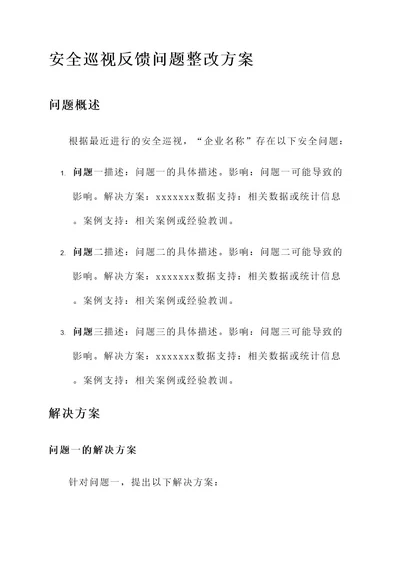 安全巡视反馈问题整改方案