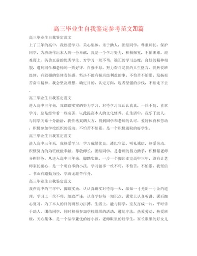 精编高三毕业生自我鉴定参考范文20篇.docx