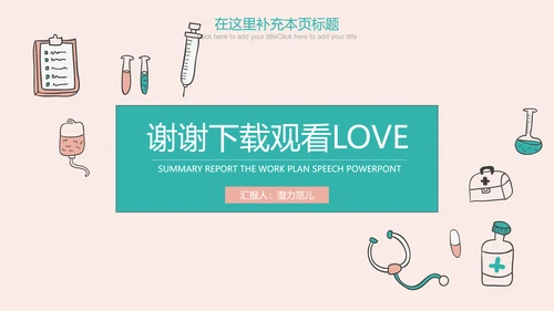 创意清新简约时尚医学医疗动态ppt模板