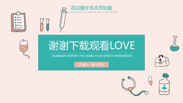 创意清新简约时尚医学医疗动态ppt模板