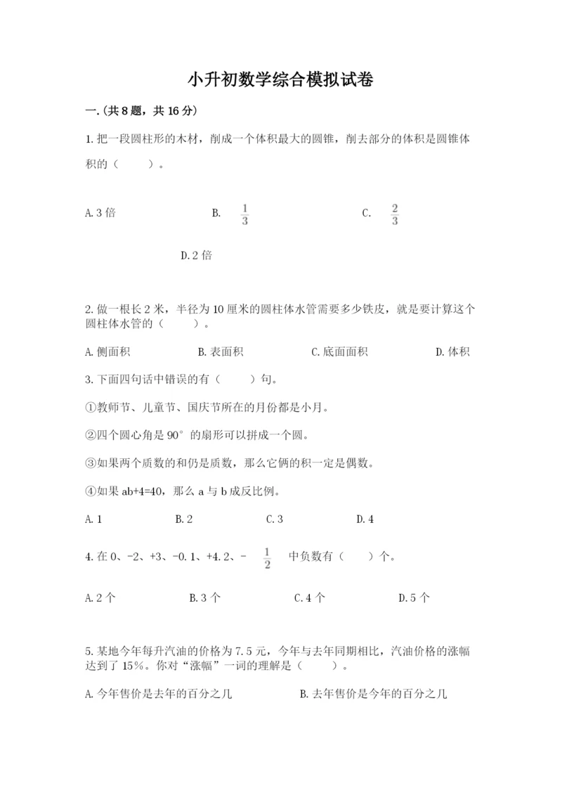 小升初数学综合模拟试卷附参考答案（轻巧夺冠）.docx