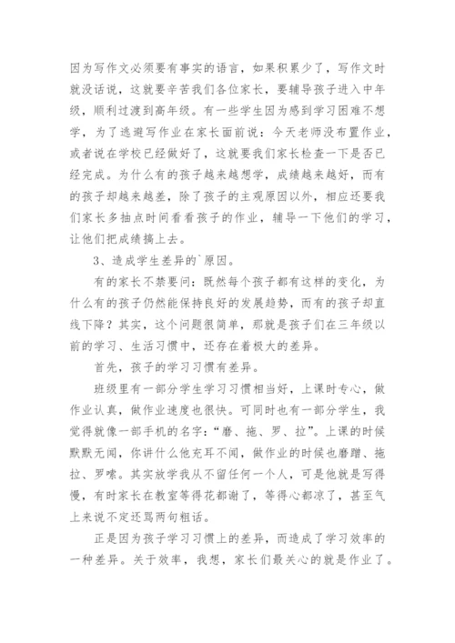 小学三年级班主任家长会发言稿.docx