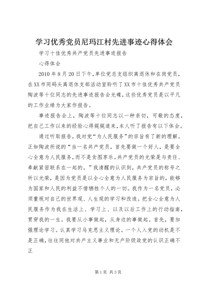 学习优秀党员尼玛江村先进事迹心得体会 (4).docx