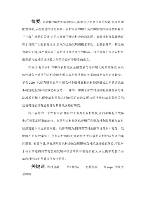 信息检索课程论文(四川农村金融发展与经济增长的关系研究).docx