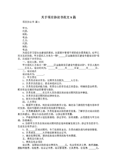 关于项目协议书范文9篇