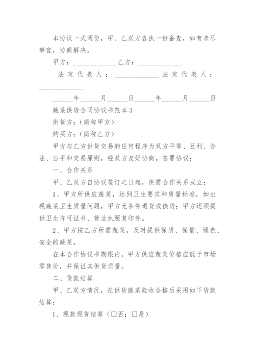 蔬菜供货合同协议书范本.docx