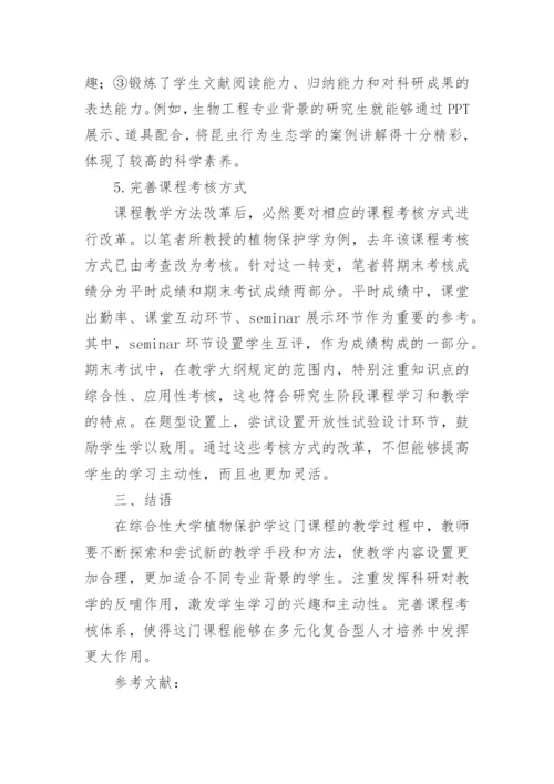 对综合性大学研究生植物保护学课程教学改革的思考论文.docx