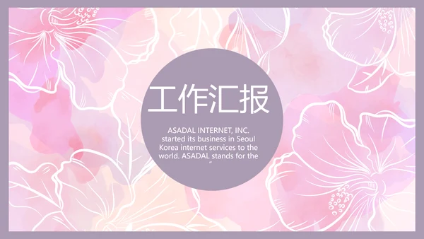 小清新年终工作总结汇报计划PPT