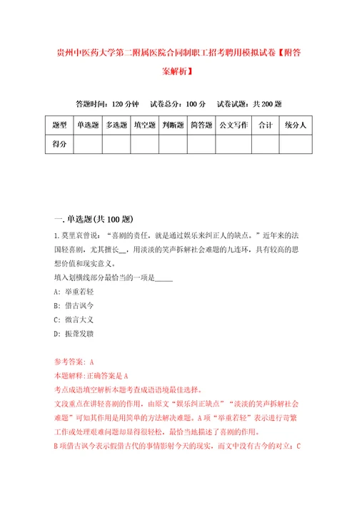 贵州中医药大学第二附属医院合同制职工招考聘用模拟试卷附答案解析第1版