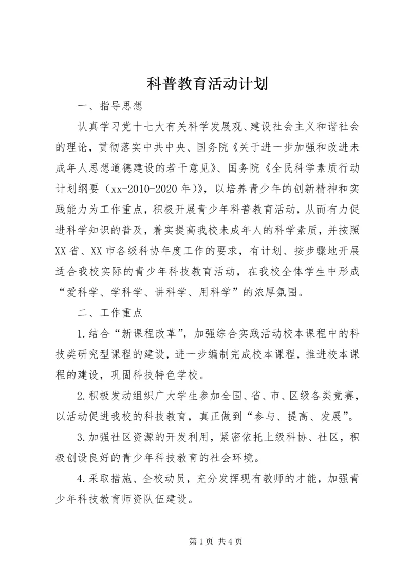 科普教育活动计划.docx