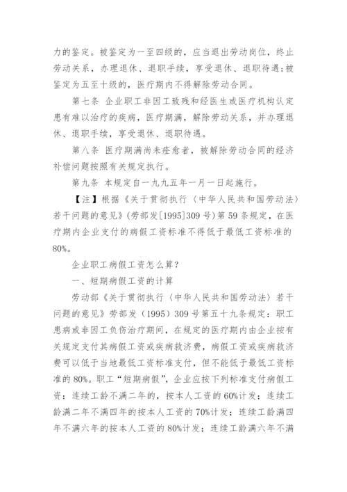 全国病假工资规定标准.docx