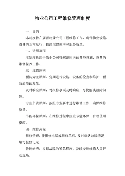 物业公司工程维修管理制度