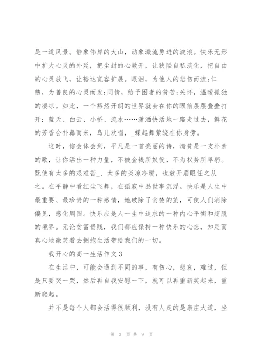 我开心的高一生活作文5篇.docx