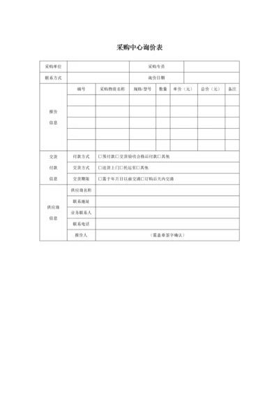 270 采购中心询价表-1页.docx