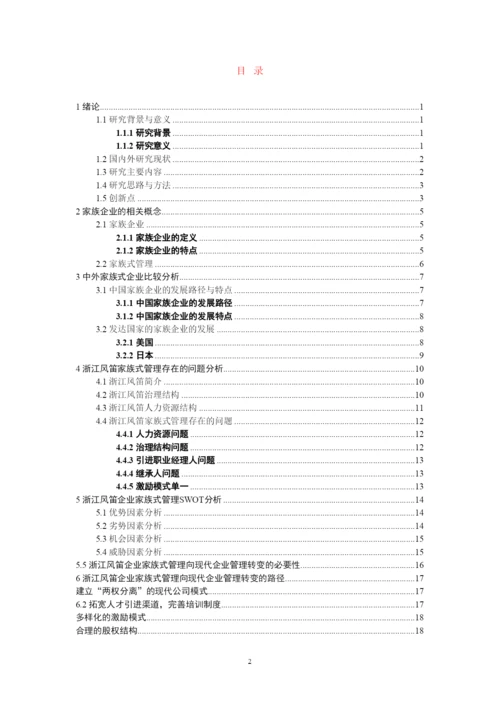 【精编】家族式管理向现代企业管理转变的必要性及路径以企业为例.docx