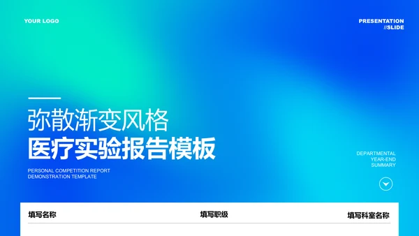 蓝色弥散渐变医疗实验报告演示PPT模板