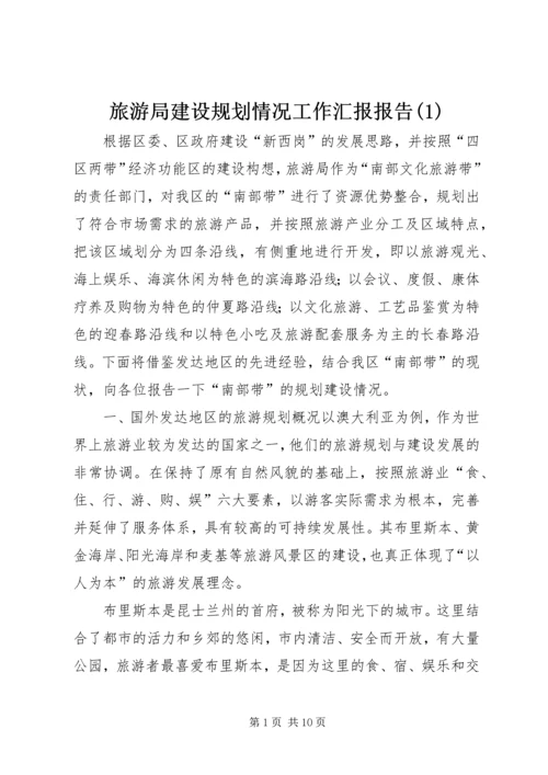 旅游局建设规划情况工作汇报报告(1).docx