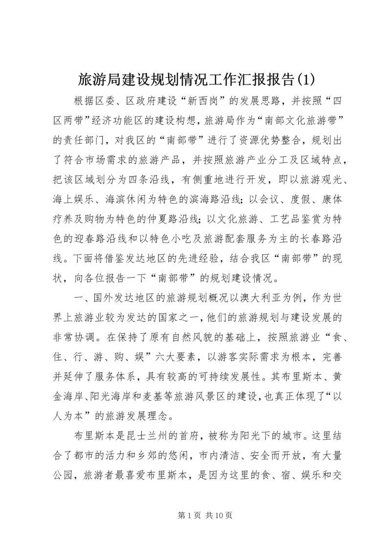 旅游局建设规划情况工作汇报报告(1).docx