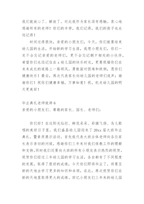 毕业典礼老师致辞.docx