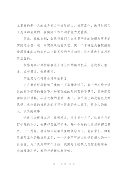 学生实习心得体会全新2022.docx