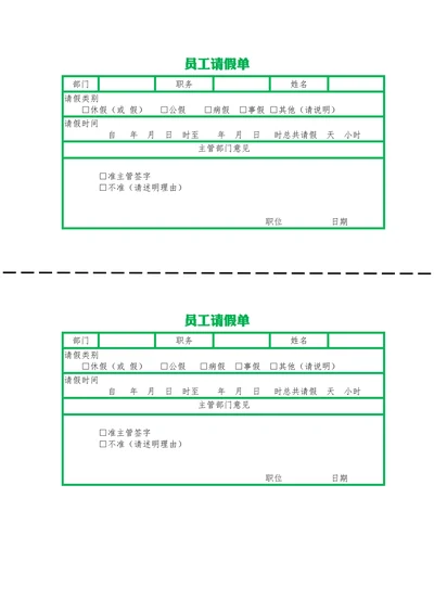 员工请假单请假条