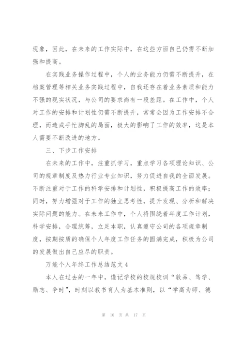 万能个人年终工作总结范文.docx