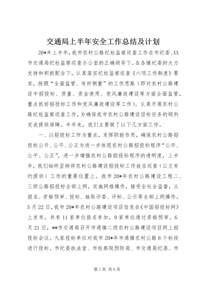 交通局上半年安全工作总结及计划.docx